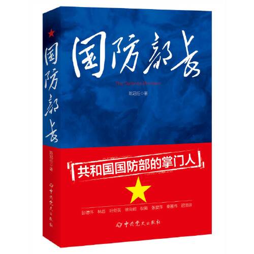 国防部长（2019年中共党史出版社出版的图书）