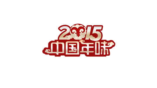 中国年味