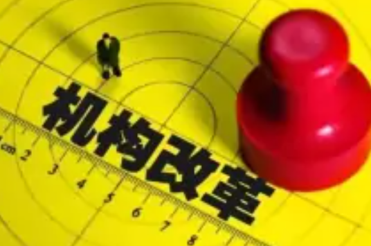 通辽市机构改革方案