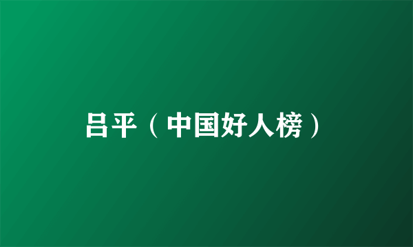 吕平（中国好人榜）