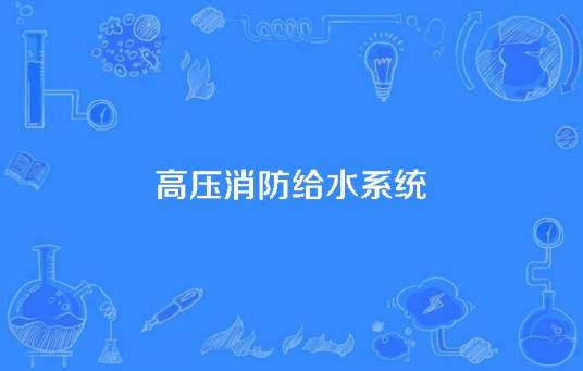 高压消防给水系统