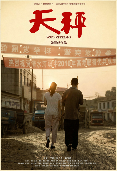 天秤（张晋烨导演电影）