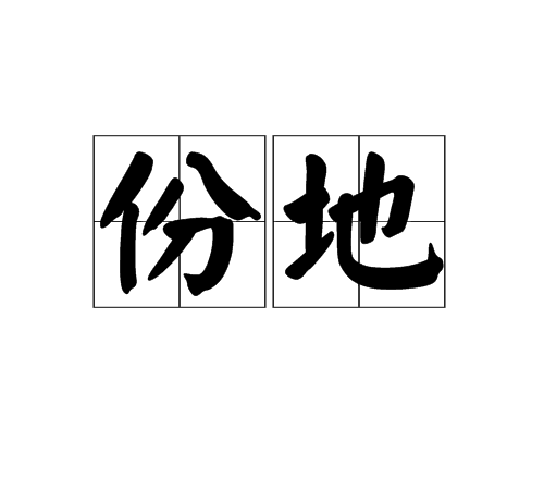 份地
