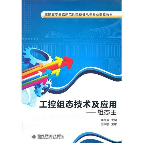 工控组态技术及应用：组态王