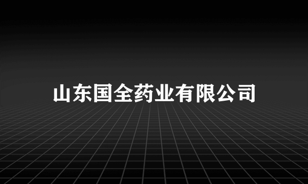 山东国全药业有限公司