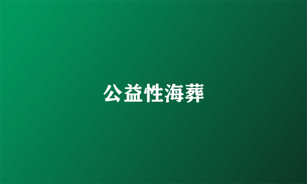 公益性海葬