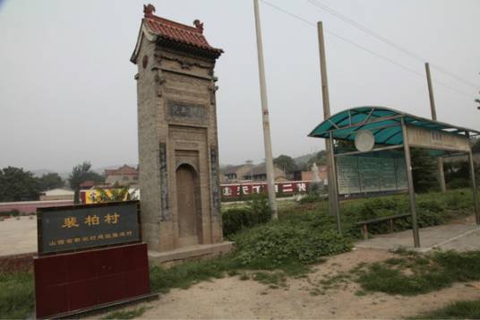 中国宰相村
