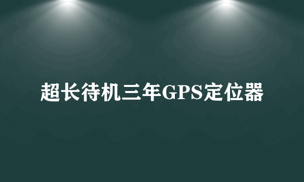 超长待机三年GPS定位器