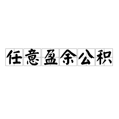 任意盈余公积