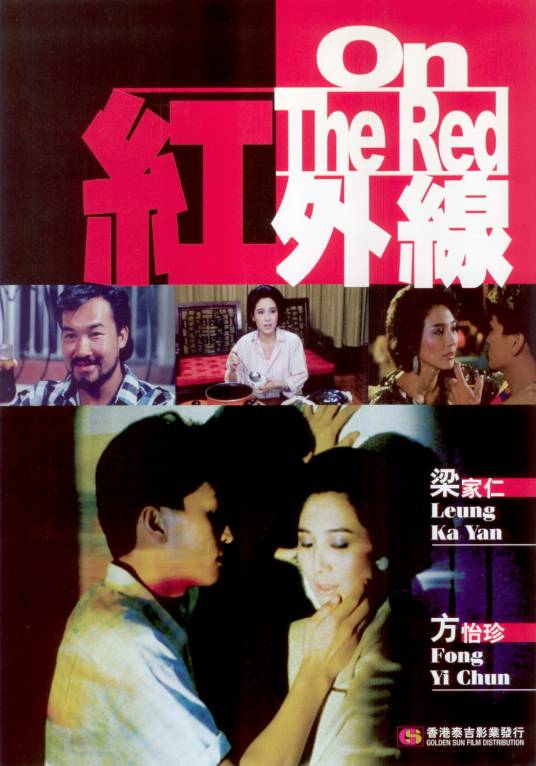 红外线（1986年王振仰执导电影）