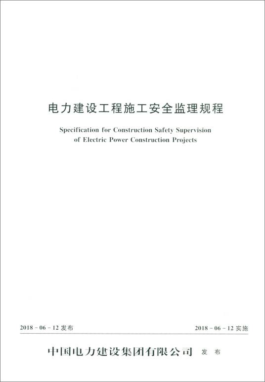 电力建设工程施工安全监理规程