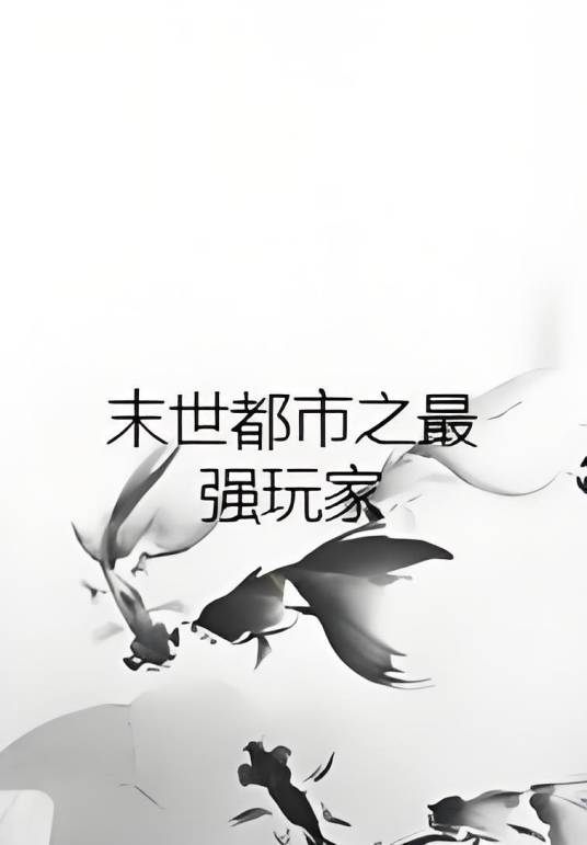 末世都市之最强玩家