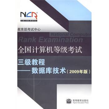 全国计算机等级考试三级教程-数据库技术