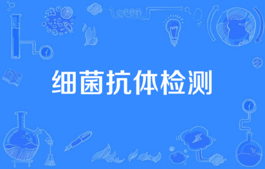细菌抗体检测