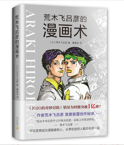 荒木飞吕彦的漫画术