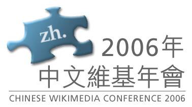 中文维基年会