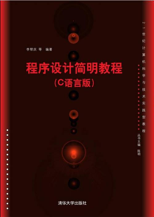 程序设计简明教程（C语言版）
