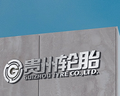 贵州轮胎股份有限公司