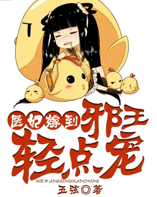 医妃嫁到，邪王轻点宠