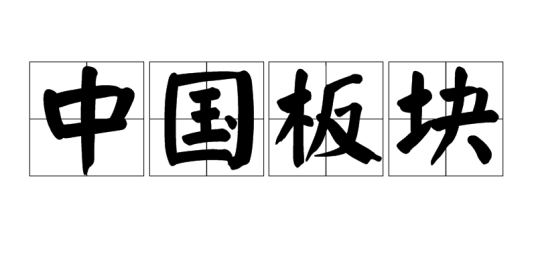 中国板块