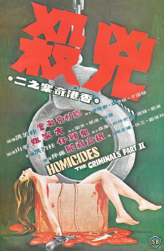 香港奇案之二凶杀