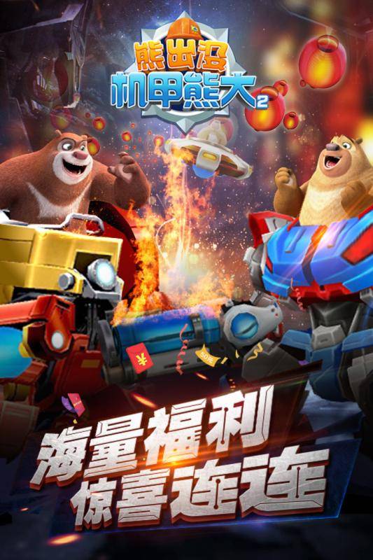 熊出没之机甲熊大