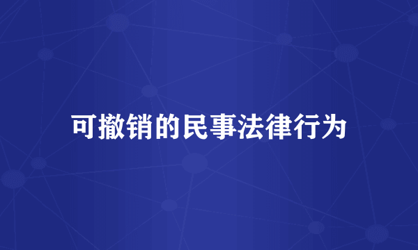 可撤销的民事法律行为