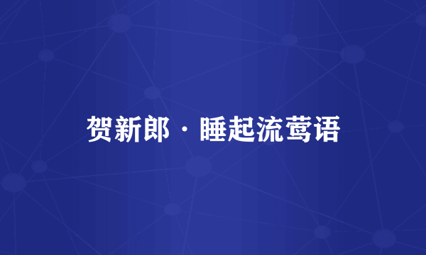 贺新郎·睡起流莺语