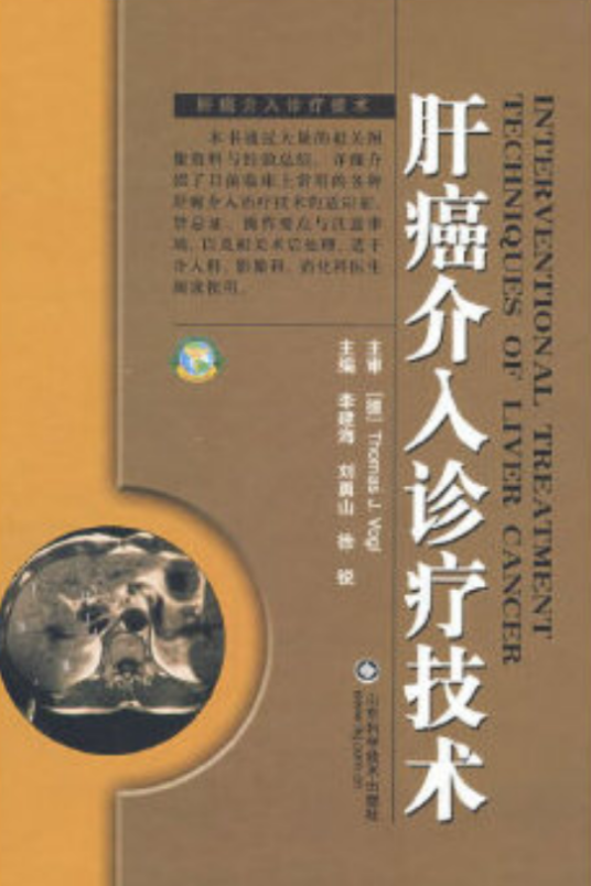 肝癌介入治疗技术