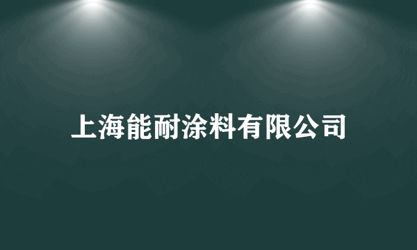 上海能耐涂料有限公司