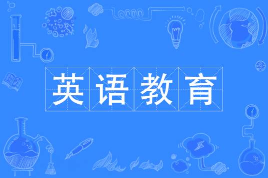 英语教育专业
