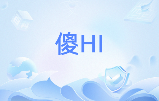 傻HI