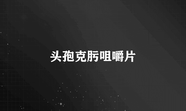 头孢克肟咀嚼片