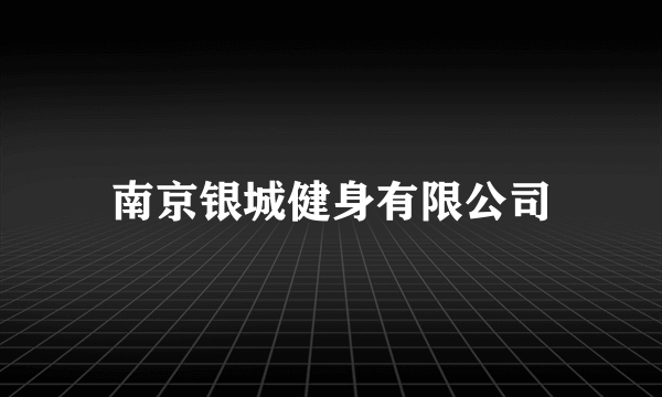 南京银城健身有限公司