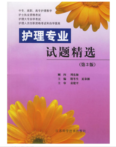 护理专业试题精选（2003年江苏科学技术出版社出版的图书）