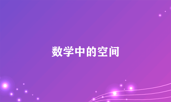 数学中的空间