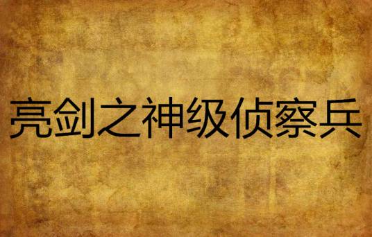 亮剑之神级侦察兵