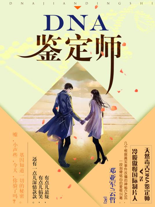 DNA鉴定师（邓亚军、云哲所著小说）