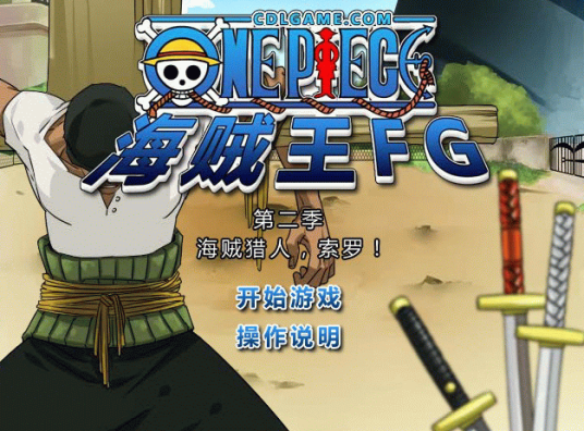 海贼王小游戏（海贼王FG第二季）
