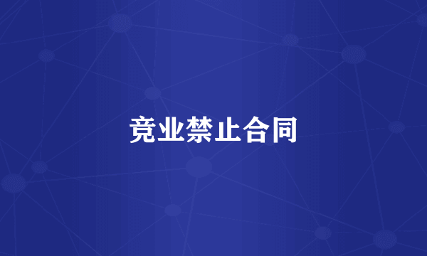 竞业禁止合同