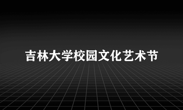 吉林大学校园文化艺术节