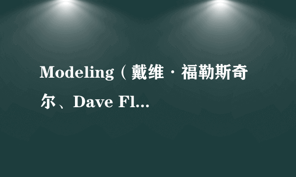 Modeling（戴维·福勒斯奇尔、Dave Fleischer执导的电影）