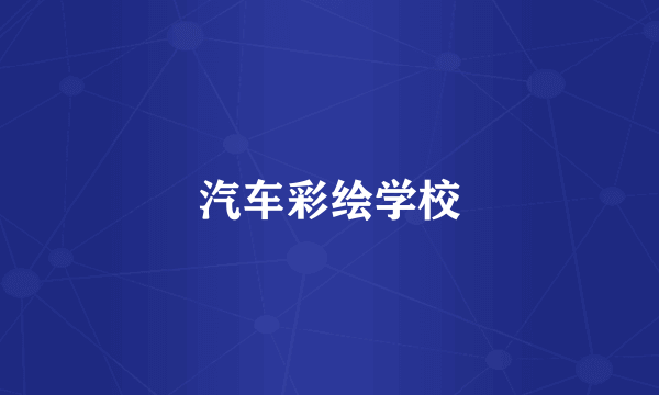 汽车彩绘学校