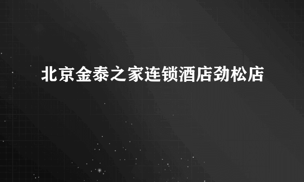 北京金泰之家连锁酒店劲松店