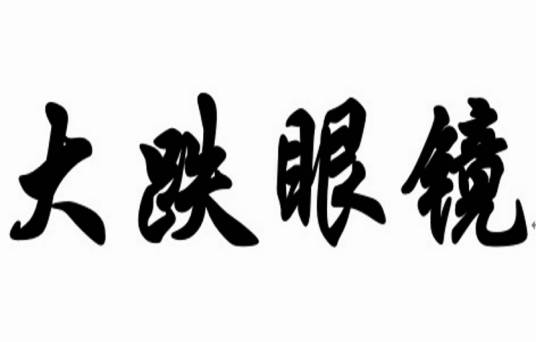 大跌眼境