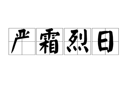 严霜烈日