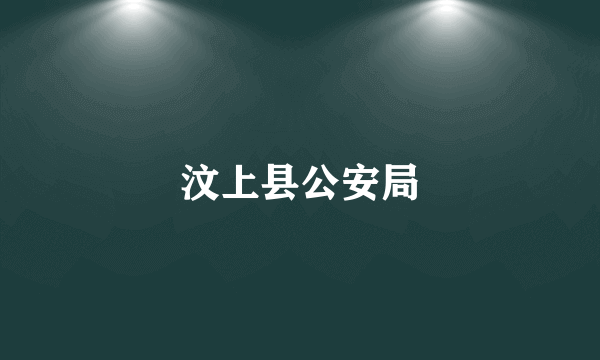 汶上县公安局