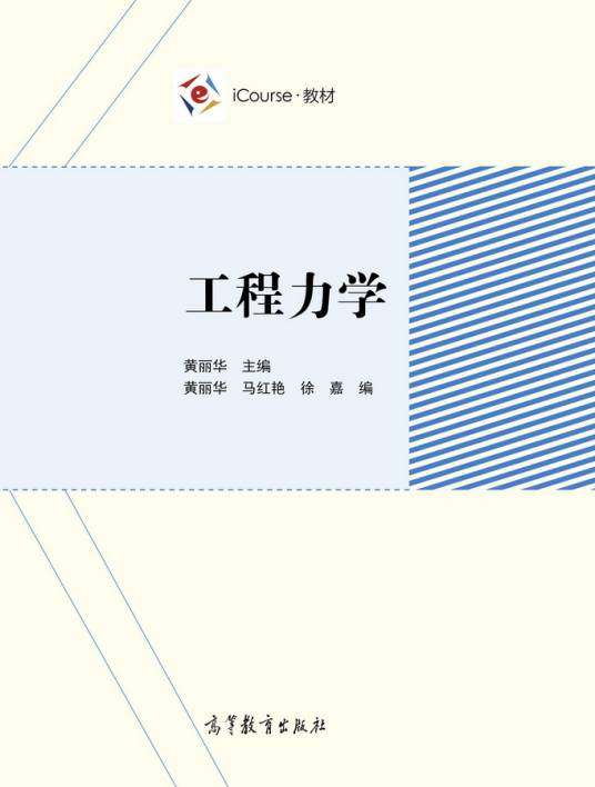 工程力学（2019年高等教育出版社出版的图书）