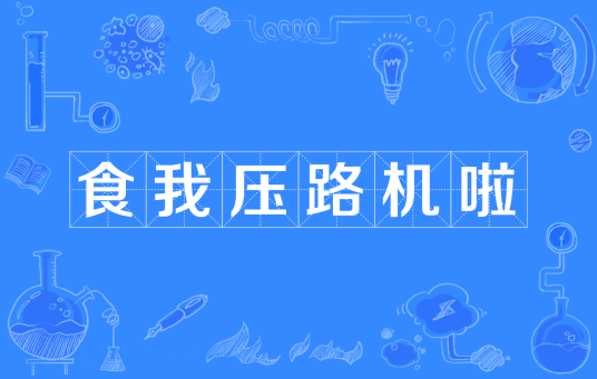 食我压路机啦