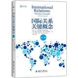 国际关系关键概念（第二版）